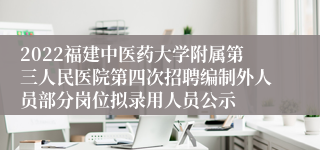 2022福建中医药大学附属第三人民医院第四次招聘编制外人员部分岗位拟录用人员公示