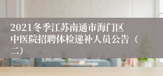 2021冬季江苏南通市海门区中医院招聘体检递补人员公告（二）