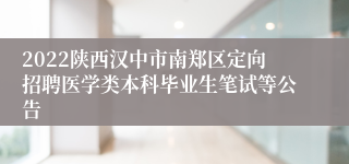 2022陕西汉中市南郑区定向招聘医学类本科毕业生笔试等公告