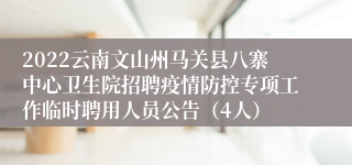 2022云南文山州马关县八寨中心卫生院招聘疫情防控专项工作临时聘用人员公告（4人）