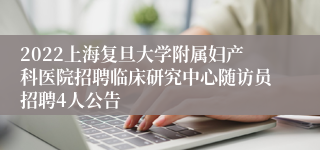 2022上海复旦大学附属妇产科医院招聘临床研究中心随访员招聘4人公告