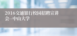 2016交通银行校园招聘宣讲会--中山大学