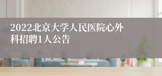 2022北京大学人民医院心外科招聘1人公告