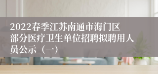 2022春季江苏南通市海门区部分医疗卫生单位招聘拟聘用人员公示（一）