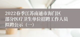 2022春季江苏南通市海门区部分医疗卫生单位招聘工作人员拟聘公示（一）