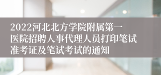 2022河北北方学院附属第一医院招聘人事代理人员打印笔试准考证及笔试考试的通知