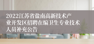 2022江苏省盐南高新技术产业开发区招聘在编卫生专业技术人员补充公告