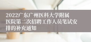 2022广东广州医科大学附属医院第二次招聘工作人员笔试安排的补充通知