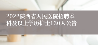 2022陕西省人民医院招聘本科及以上学历护士130人公告