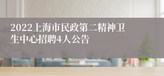 2022上海市民政第二精神卫生中心招聘4人公告