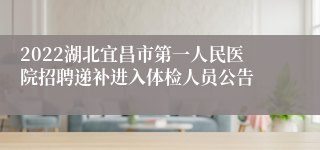 2022湖北宜昌市第一人民医院招聘递补进入体检人员公告