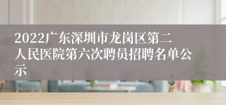 2022广东深圳市龙岗区第二人民医院第六次聘员招聘名单公示