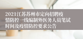 2021江苏苏州市定向招聘疫情防控一线编制外医务人员笔试时间及疫情防控要求公告