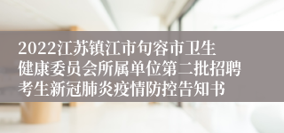 2022江苏镇江市句容市卫生健康委员会所属单位第二批招聘考生新冠肺炎疫情防控告知书