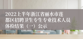 2022上半年浙江省丽水市莲都区招聘卫生专生专业技术人员体检结果（一）公示