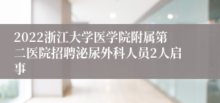 2022浙江大学医学院附属第二医院招聘泌尿外科人员2人启事