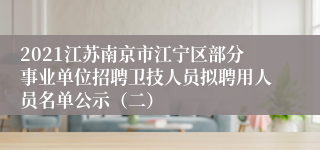 2021江苏南京市江宁区部分事业单位招聘卫技人员拟聘用人员名单公示（二）