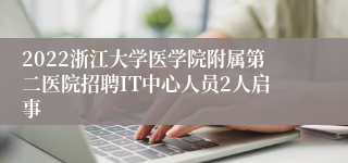 2022浙江大学医学院附属第二医院招聘IT中心人员2人启事