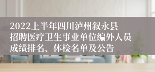 2022上半年四川泸州叙永县招聘医疗卫生事业单位编外人员成绩排名、体检名单及公告