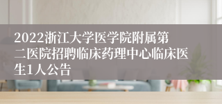 2022浙江大学医学院附属第二医院招聘临床药理中心临床医生1人公告