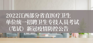 2022江西部分省直医疗卫生单位统一招聘卫生专技人员考试（笔试）新冠疫情防控公告