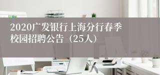 2020广发银行上海分行春季校园招聘公告（25人）