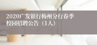 2020广发银行梅州分行春季校园招聘公告（1人）