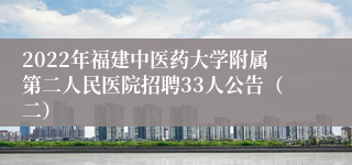 2022年福建中医药大学附属第二人民医院招聘33人公告（二）