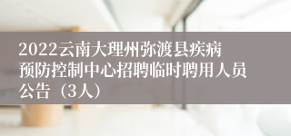 2022云南大理州弥渡县疾病预防控制中心招聘临时聘用人员公告（3人）