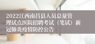 2022江西南昌县人员总量管理试点医院招聘考试（笔试）新冠肺炎疫情防控公告