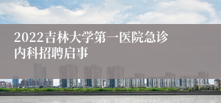 2022吉林大学第一医院急诊内科招聘启事