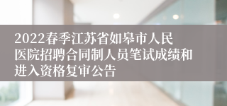 2022春季江苏省如皋市人民医院招聘合同制人员笔试成绩和进入资格复审公告