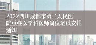 2022四川成都市第二人民医院重症医学科医师岗位笔试安排通知