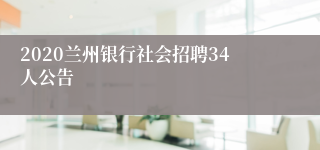 2020兰州银行社会招聘34人公告