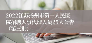 2022江苏扬州市第一人民医院招聘人事代理人员25人公告（第三批）