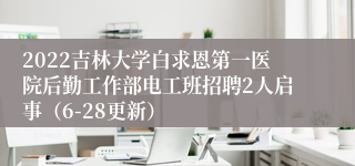 2022吉林大学白求恩第一医院后勤工作部电工班招聘2人启事（6-28更新）