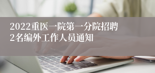 2022重医一院第一分院招聘2名编外工作人员通知