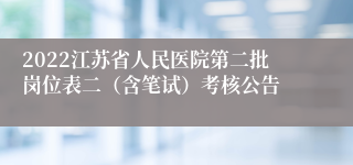 2022江苏省人民医院第二批岗位表二（含笔试）考核公告