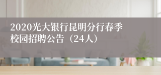 2020光大银行昆明分行春季校园招聘公告（24人）