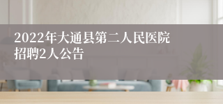 2022年大通县第二人民医院招聘2人公告