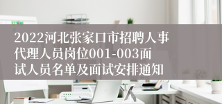 2022河北张家口市招聘人事代理人员岗位001-003面试人员名单及面试安排通知