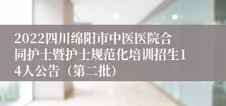 2022四川绵阳市中医医院合同护士暨护士规范化培训招生14人公告（第二批）