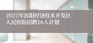 2022年沈阳经济技术开发区人民医院招聘16人计划