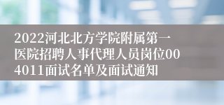 2022河北北方学院附属第一医院招聘人事代理人员岗位004011面试名单及面试通知