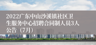 2022广东中山沙溪镇社区卫生服务中心招聘合同制人员3人公告（7月）