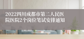 2022四川成都市第二人民医院医院2个岗位笔试安排通知