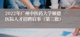 2022年广州中医药大学顺德医院人才招聘启事（第二批）