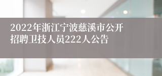 2022年浙江宁波慈溪市公开招聘卫技人员222人公告