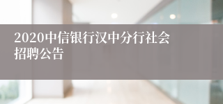 2020中信银行汉中分行社会招聘公告