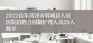 2022山东菏泽市郓城县人民医院招聘合同制护理人员20人简章